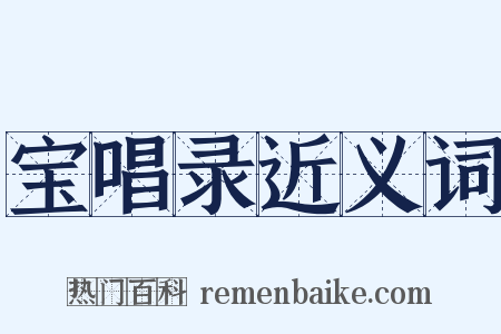 宝唱录近义词是什么意思的图片